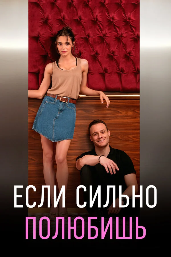 Если сильно полюбишь - постер сериала